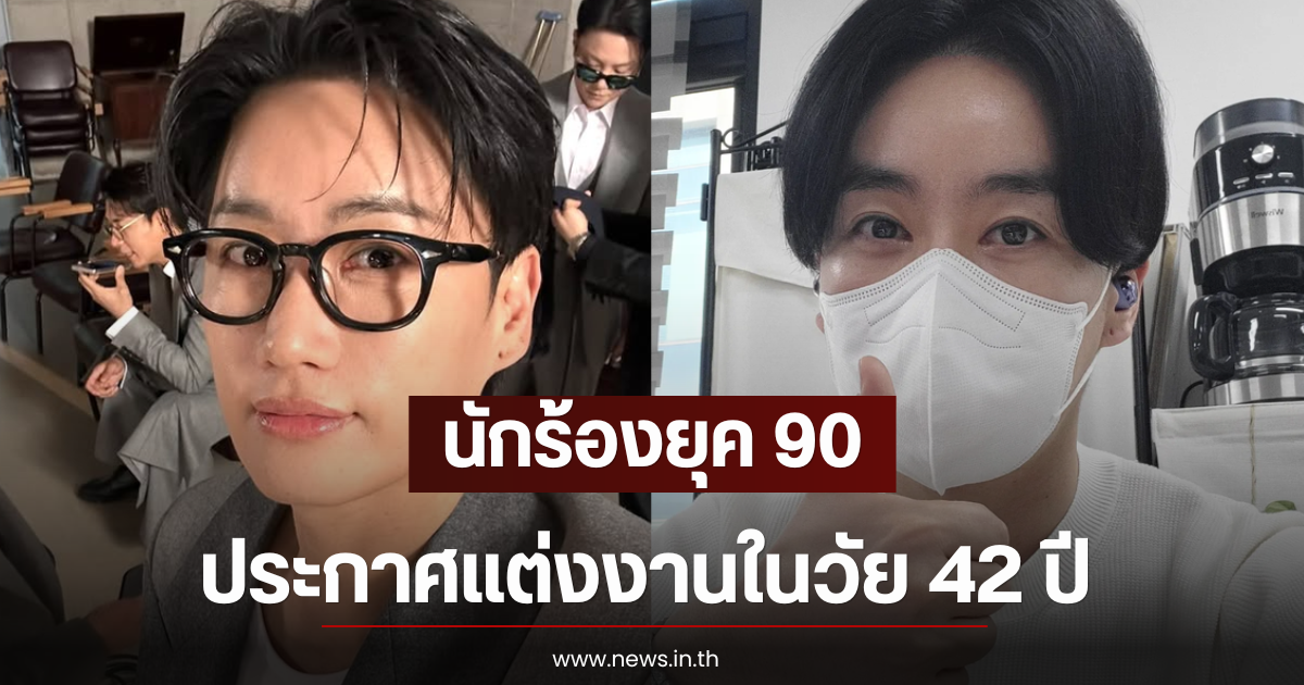 เซอร์ไพรส์วงการ นักร้องยุค 90 ประกาศแต่งงานในวัย 42 ปี (ตปท)