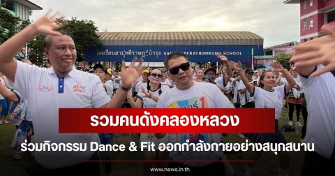 รวมคนดังคลองหลวง ร่วมกิจกรรม Dance & Fit ออกกำลังกายอย่างสนุกสนาน เสริมสร้างสุขภาพที่ดี