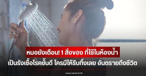 หมอยังเตือน! 1 สิ่งของ ที่ใช้ในห้องน้ำ เป็นรังเชื้อโรคชั้นดี ใครมีให้รีบทิ้งเลย อันตรายถึงชีวิต