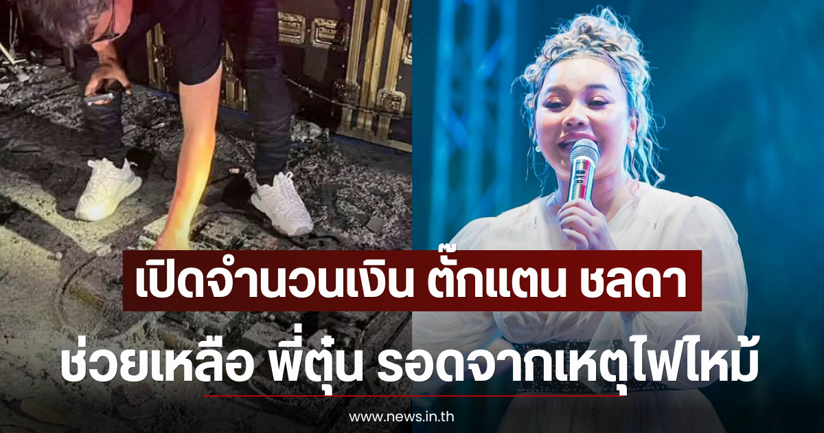 เปิดจำนวนเงิน ตั๊กแตน ชลดา ช่วยเหลือ พี่ตุ๋น รอดจากเหตุไฟไหม้