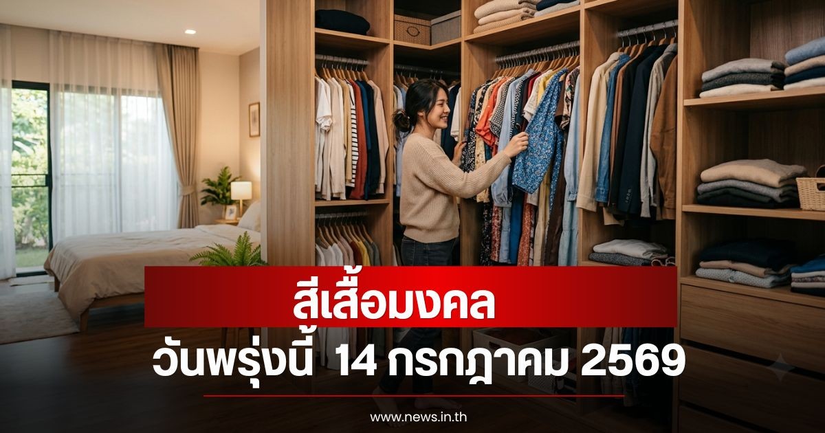 สีเสื้อมงคลวันพรุ่งนี้  14 กรกฎาคม 2569  (ความเชื่อส่วนบุคคล)