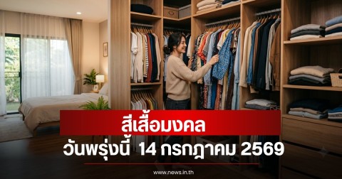 สีเสื้อมงคลวันพรุ่งนี้  14 กรกฎาคม 2569  (ความเชื่อส่วนบุคคล)