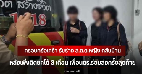 ครอบครัวเศร้า รับร่าง ส.ต.ต.หญิง กลับบ้าน หลังเพิ่งติดยศได้ 3 เดือน เพื่อนตร.ร่วมส่งครั้งสุดท้าย