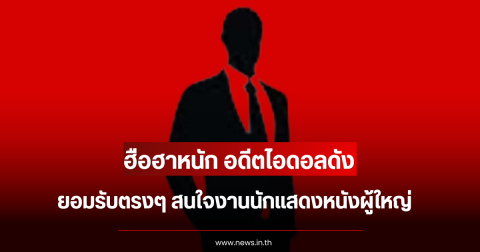 ฮือฮาหนัก อดีตไอดอลดัง ยอมรับตรงๆ สนใจงานนักแสดงหนังผู้ใหญ่ (ข่าวต่างประเทศ)