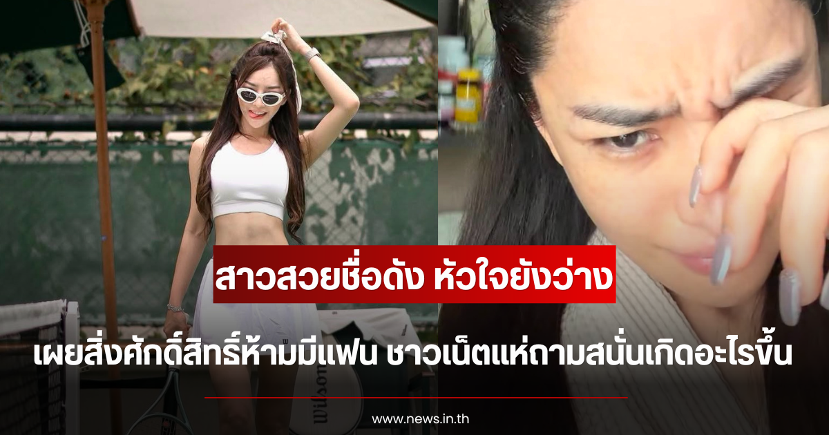 หัวใจยังว่าง สาวสวยชื่อดัง เผยสิ่งศักดิ์สิทธิ์ห้ามมีแฟน ชาวเน็ตแห่ถามสนั่นเกิดอะไรขึ้น