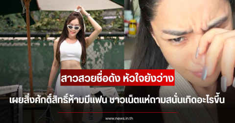 หัวใจยังว่าง สาวสวยชื่อดัง เผยสิ่งศักดิ์สิทธิ์ห้ามมีแฟน ชาวเน็ตแห่ถามสนั่นเกิดอะไรขึ้น