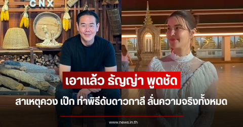 เอาแล้ว ธัญญ่า พูดชัด สาเหตุควง เป๊ก ทำพิธีดับดาวกาลี ลั่นความจริงทั้งหมด