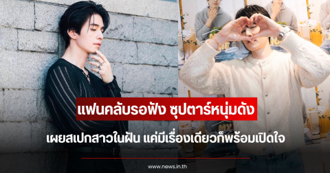 แฟนคลับรอฟัง ซุปตาร์หนุ่มดัง เผยสเปกสาวในฝัน แค่มีเรื่องเดียวก็พร้อมเปิดใจ (ข่าวต่างประเทศ)