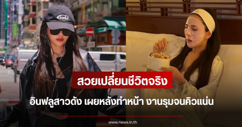 สวยเปลี่ยนชีวิตจริง อินฟลูสาวดัง เผยหลังทำหน้า งานรุมจนคิวแน่น