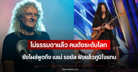 ไม่ธรรมดาแล้ว คนดังระดับโลก ยังโผล่พูดถึง เนเน่ รอยัล ฟังแล้วภูมิใจแทน