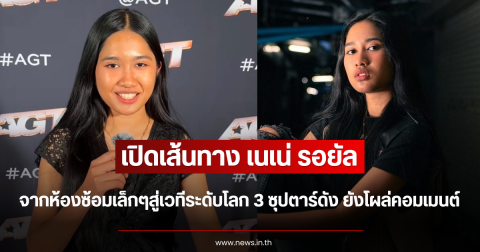 เปิดเส้นทาง เนเน่ รอยัล จากห้องซ้อมเล็กๆสู่เวทีระดับโลก 3 ซุปตาร์ดัง ยังโผล่คอมเมนต์