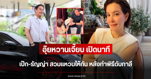 อุ๊ยหวานเจี๊ยบ เปิดนาที เป๊ก-ธัญญ่า สวมแหวนให้กัน หลังทำพิธีดับกาลี