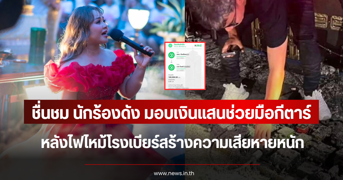 ชื่นชม นักร้องดัง มอบเงินแสนช่วยมือกีตาร์ หลังไฟไหม้โรงเบียร์สร้างความเสียหายหนัก