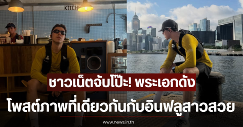 ชาวเน็ตจับโป๊ะ! พระเอกดัง โพสต์ภาพที่เดียวกันกับอินฟลูสาวสวย