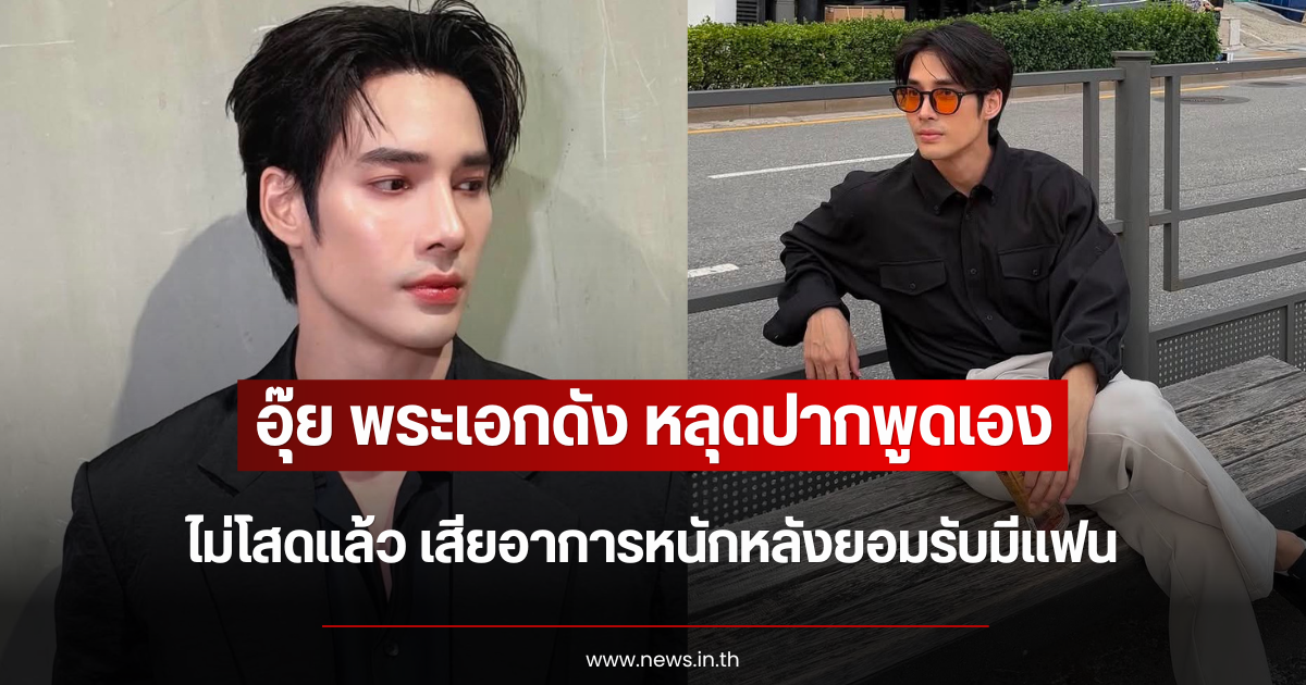 อุ๊ย พระเอกดัง หลุดปากพูดเอง ไม่โสดแล้ว เสียอาการหนักหลังยอมรับมีแฟน