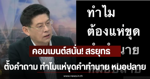 คอมเมนต์สนั่น! สรยุทธ ตั้งคำถาม ทำไมแห่ขุดคำทำนาย หมอปลาย