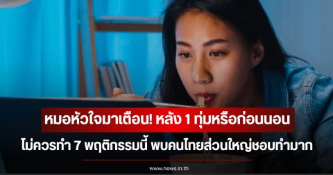 หมอหัวใจมาเตือน! หลัง 1 ทุ่มหรือก่อนนอน ไม่ควรทำ 7 พฤติกรรมนี้ พบคนไทยส่วนใหญ่ชอบทำมาก