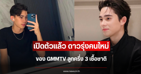 เปิดตัวแล้ว ดาวรุ่งคนใหม่ของ GMMTV ลูกครึ่ง 3 เชื้อชาติ