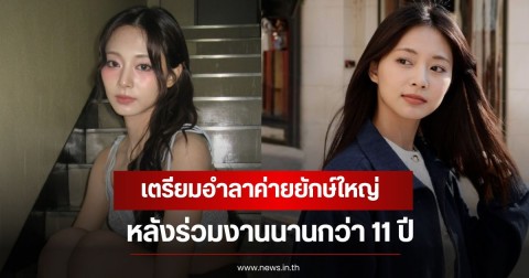 แฟนๆเสียดาย! นักร้องสาวชื่อดัง เตรียมอำลาค่ายยักษ์ใหญ่ หลังร่วมงานนานกว่า 11 ปี (ข่าวต่างประเทศ)