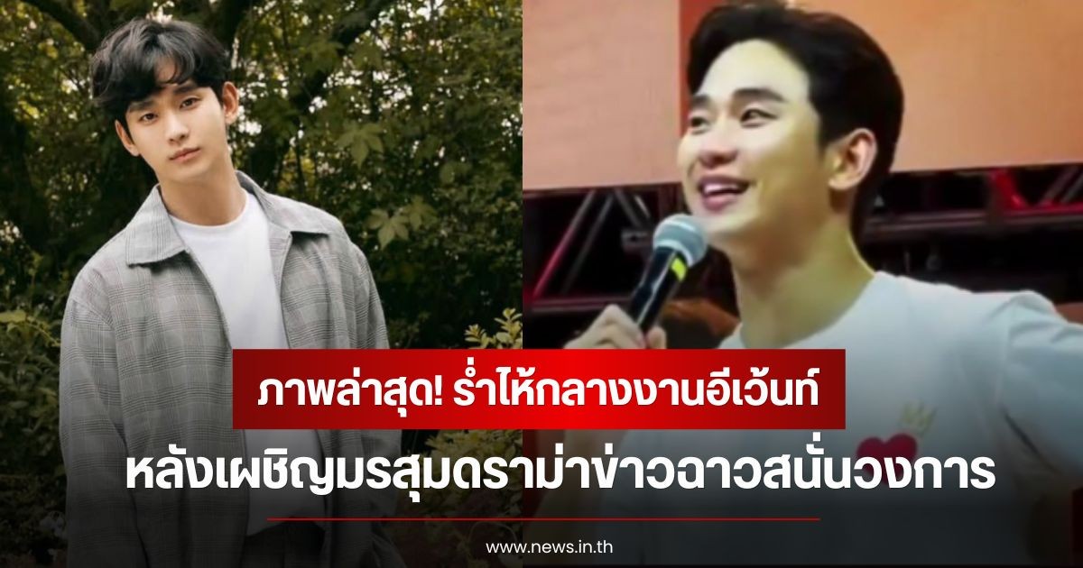 ภาพล่าสุด! คิมซูฮยอน ร่ำไห้กลางงานอีเว้นท์ คัมแบ็กครั้งแรกในรอบ 1.4 ปี หลังเผชิญมรสุมดราม่าข่าวฉาวสนั่นวงการ