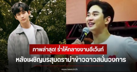 ภาพล่าสุด! คิมซูฮยอน ร่ำไห้กลางงานอีเว้นท์ คัมแบ็กครั้งแรกในรอบ 1.4 ปี หลังเผชิญมรสุมดราม่าข่าวฉาวสนั่นวงการ