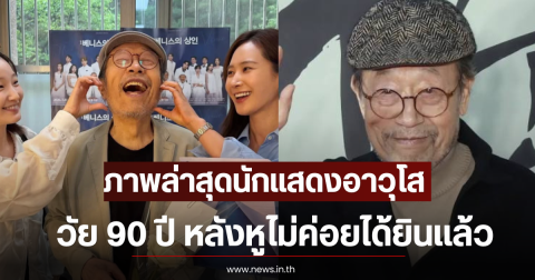 ภาพล่าสุดนักแสดงอาวุโส วัย 90 ปี หลังหูไม่ค่อยได้ยินเเล้ว (ตปท)