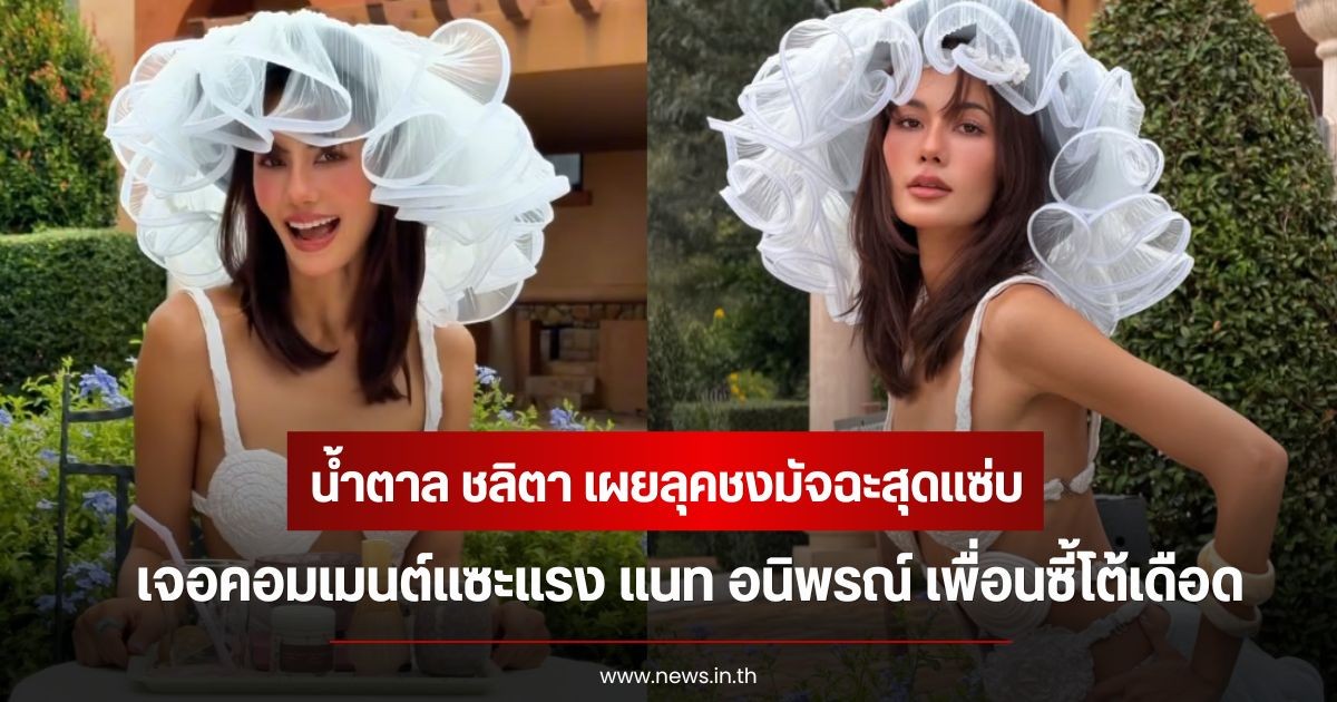 น้ำตาล ชลิตา เผยลุคชงมัจฉะสุดแซ่บ เจอคอมเมนต์แซะแรง แนท อนิพรณ์ เพื่อนซี้โต้เดือด