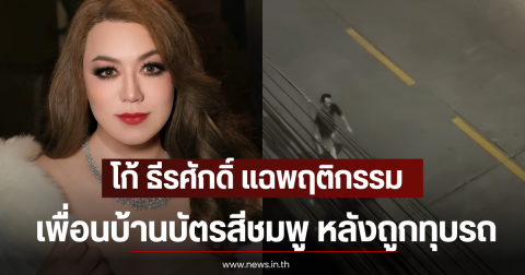 โก้ ธีรศักดิ์ แฉพฤติกรรมเพื่อนบ้านบัตรสีชมพู หลังถูกทุบรถ