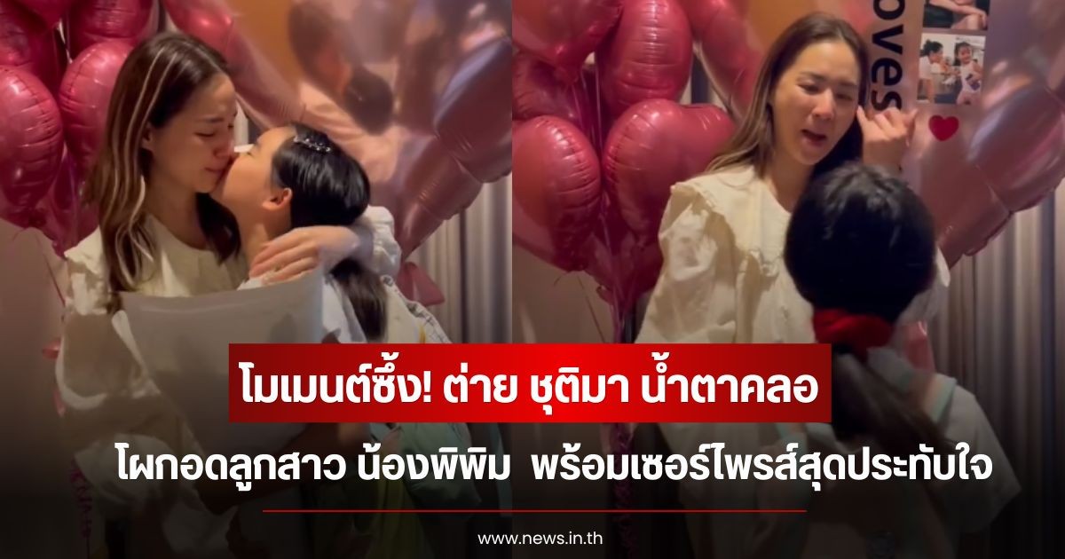โมเมนต์ซึ้ง! ต่าย ชุติมา น้ำตาคลอ โผกอดลูกสาว น้องพิพิม กลับจากบอสตัน พร้อมเซอร์ไพรส์สุดประทับใจ