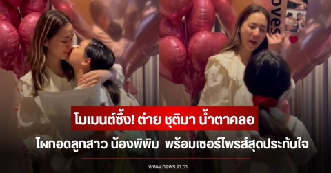 โมเมนต์ซึ้ง! ต่าย ชุติมา น้ำตาคลอ โผกอดลูกสาว น้องพิพิม กลับจากบอสตัน พร้อมเซอร์ไพรส์สุดประทับใจ
