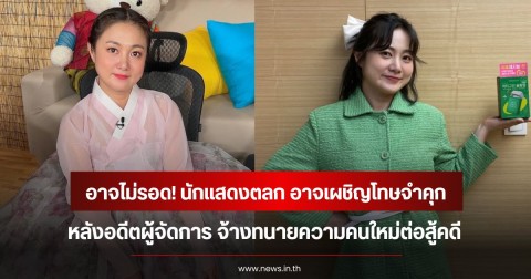 อาจไม่รอด! นักแสดงตลก อาจเผชิญโทษจำคุก หลังอดีตผู้จัดการ จ้างทนายความคนใหม่ต่อสู้คดี (ข่าวต่างประเทศ)
