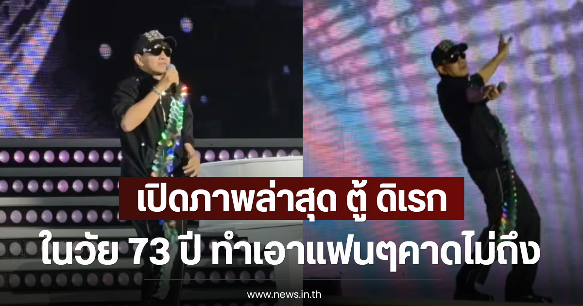 เปิดภาพล่าสุด ตู้ ดิเรก ในวัย 73 ปี ทำเอาแฟนๆคาดไม่ถึง