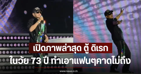 เปิดภาพล่าสุด ตู้ ดิเรก ในวัย 73 ปี ทำเอาแฟนๆคาดไม่ถึง