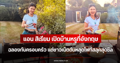 แอน สิเรียม เปิดบ้านหรูที่อังกฤษ ฉลองกับครอบครัว แต่ชาวเน็ตดันหลุดโฟกัสลุคสุดชิล