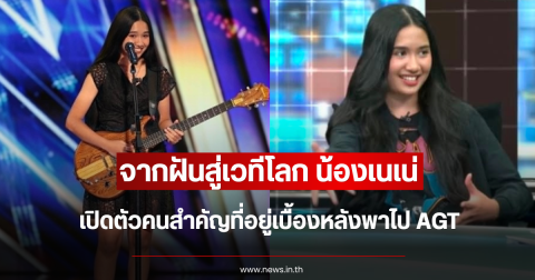 จากฝันสู่เวทีโลก เนเน่ เปิดตัวคนสำคัญที่อยู่เบื้องหลังพาไป AGT
