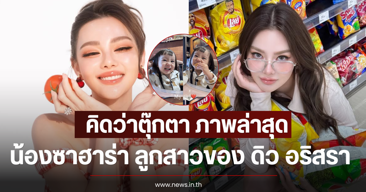 คิดว่าตุ๊กตา ภาพล่าสุดน้องซาฮาร่า ลูกสาวของ ดิว อริสรา