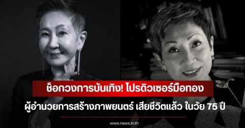 ช็อกวงการบันเทิง! โปรดิวเซอร์มือทองและผู้อำนวยการสร้างภาพยนตร์ เสียชีวิตแล้ว ในวัย 75 ปี (ข่าวต่างประเทศ)