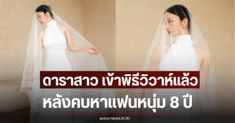 กรี๊ด ดาราสาว เข้าพิธีวิวาห์แล้ว หลังคบหาแฟนหนุ่ม 8 ปี (ตปท)