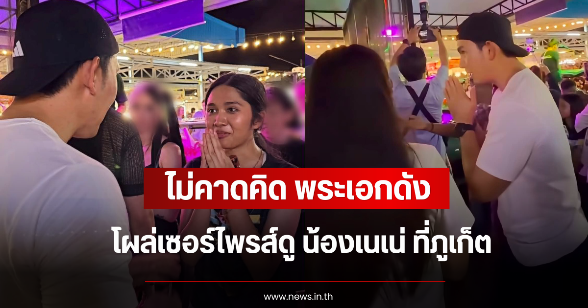 ไม่คาดคิด พระเอกดัง โผล่เซอร์ไพรส์ดู น้องเนเน่ ที่ภูเก็ต