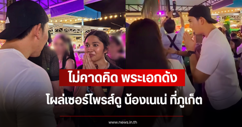 ไม่คาดคิด พระเอกดัง โผล่เซอร์ไพรส์ดู น้องเนเน่ ที่ภูเก็ต