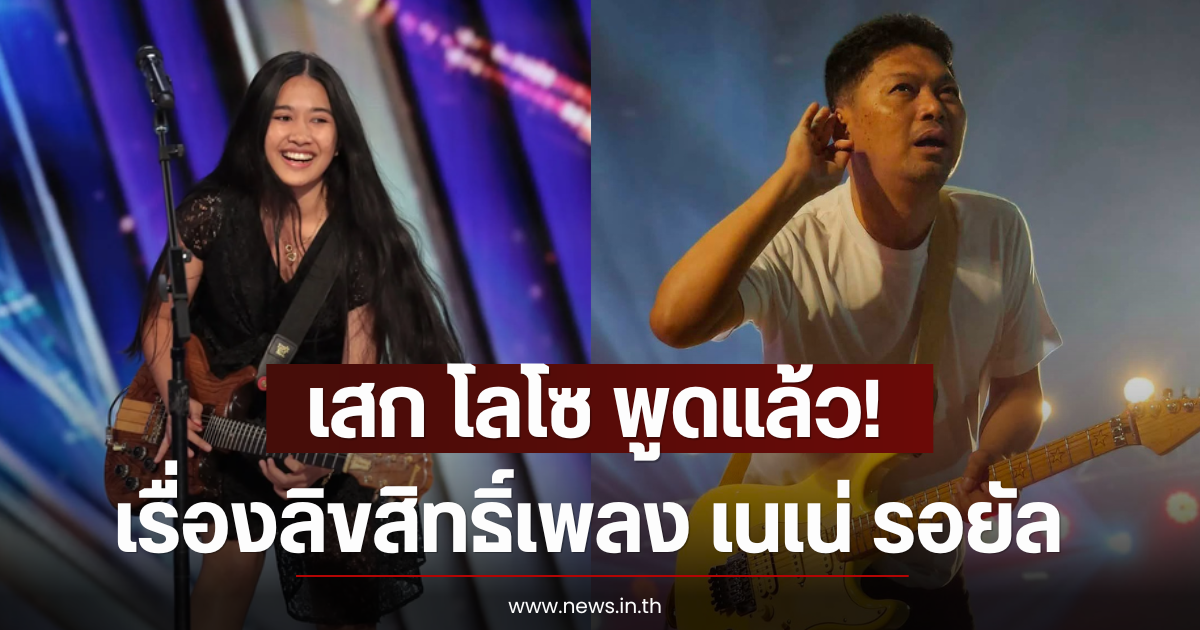 เสก โลโซ พูดแล้ว! เรื่องลิขสิทธิ์เพลง หลังเนเน่ รอยัล นำไปร้อง