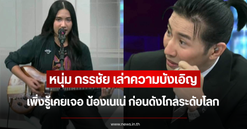 หนุ่ม กรรชัย เล่าความบังเอิญ เพิ่งรู้เคยเจอ น้องเนเน่ ก่อนดังไกลระดับโลก