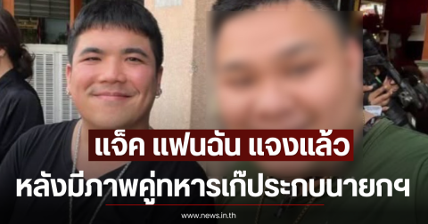 แจ็ค แฟนฉัน แจงแล้ว หลังมีภาพคู่ทหารเก๊ประกบนายกฯ