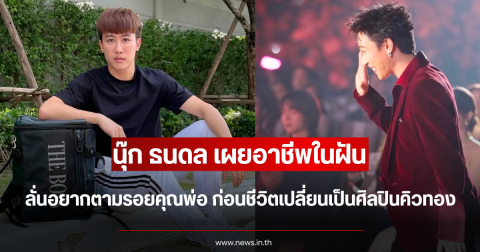 นุ๊ก ธนดล เผยอาชีพในฝัน ลั่นอยากตามรอยคุณพ่อ ก่อนชีวิตเปลี่ยนเป็นศิลปินคิวทอง