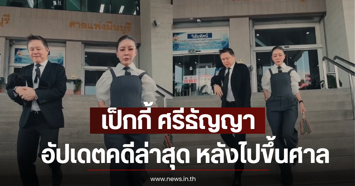 เป็กกี้ ศรีธัญญา อัปเดตคดีล่าสุด หลังไปขึ้นศาล
