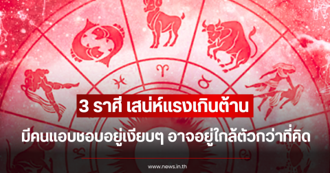 3 ราศี เสน่ห์แรงเกินต้าน มีคนแอบชอบอยู่เงียบๆ อาจอยู่ใกล้ตัวกว่าที่คิด