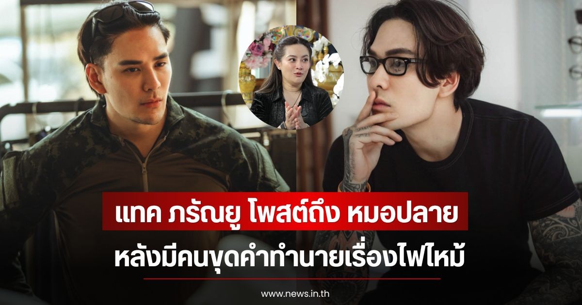 ชาวเน็ตเห็นด้วย! แทค ภรัณยู โพสต์ถึง หมอปลาย พรายกระซิบ หลังมีคนขุดคำทำนายเรื่องไฟไหม้