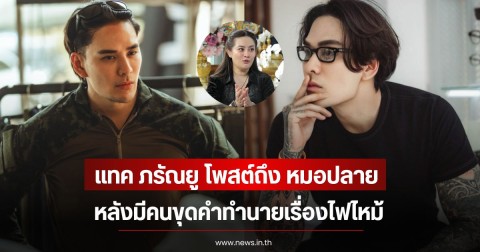 ชาวเน็ตเห็นด้วย! แทค ภรัณยู โพสต์ถึง หมอปลาย พรายกระซิบ หลังมีคนขุดคำทำนายเรื่องไฟไหม้