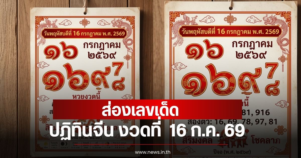 ส่องเลขปฏิทินจีน งวดที่  16 ก.ค. 69