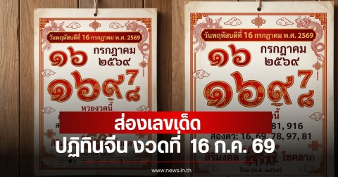 ส่องเลขปฏิทินจีน งวดที่  16 ก.ค. 69